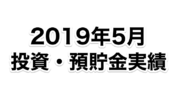 元月収10万円フリータータケの投資・預貯金実績（2019年5月）