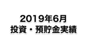 元月収10万円フリータータケの投資・預貯金実績（2019年6月）