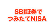 SBI証券でつみたてNISAを始める方法（超簡単）