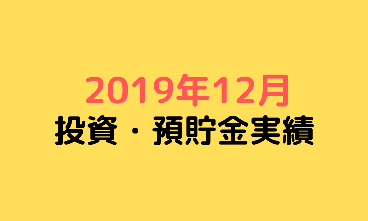 元月収10万円フリータータケの投資・預貯金実績（2019年12月）