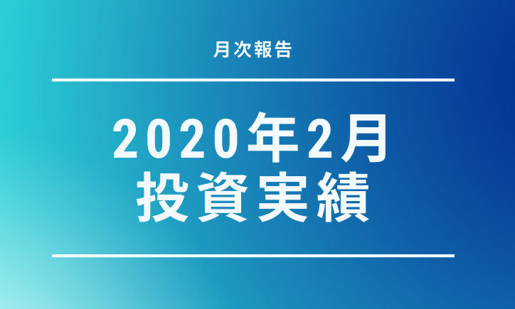 元月収10万円フリータータケの投資・預貯金実績（2020年2月）