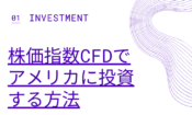 株価指数CFDでアメリカに投資する方法（GMOクリック証券）