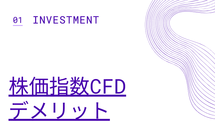 株価指数CFDでアメリカに投資するデメリット