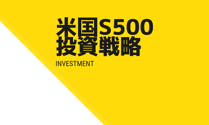 CFD初心者必見銘柄「米国S500」の投資戦略
