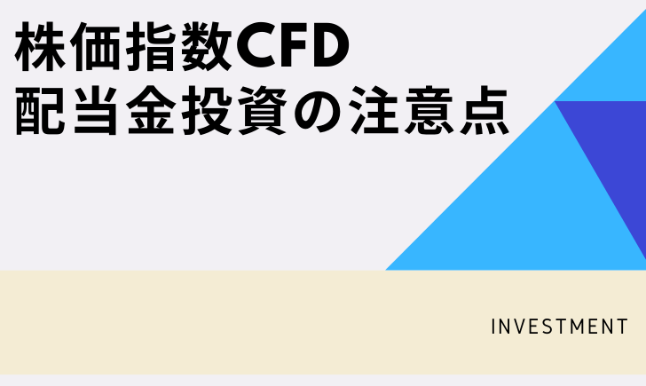 株価指数CFD配当金投資の注意点