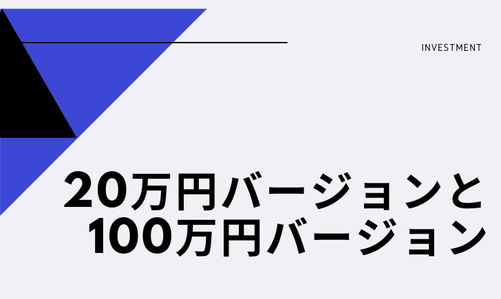 トラリピの設定は20万円バージョンと100万円バージョンを公開しています