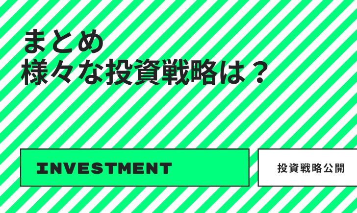 まとめ：投資は最初負ける！知っておきたい様々な投資戦略