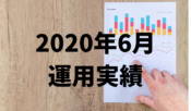 元月収10万円フリータータケの投資・預貯金実績（2020年5月）