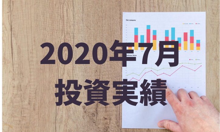 元月収10万円フリータータケの投資・預貯金実績（2020年7月）