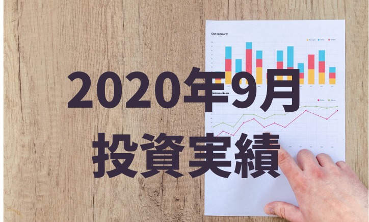 元月収10万円フリータータケの投資実績（2020年9月）