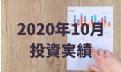 元月収10万円フリータータケの投資実績（2020年10月）