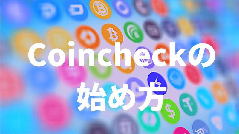 Coincheckに登録して仮想通貨投資を始める方法