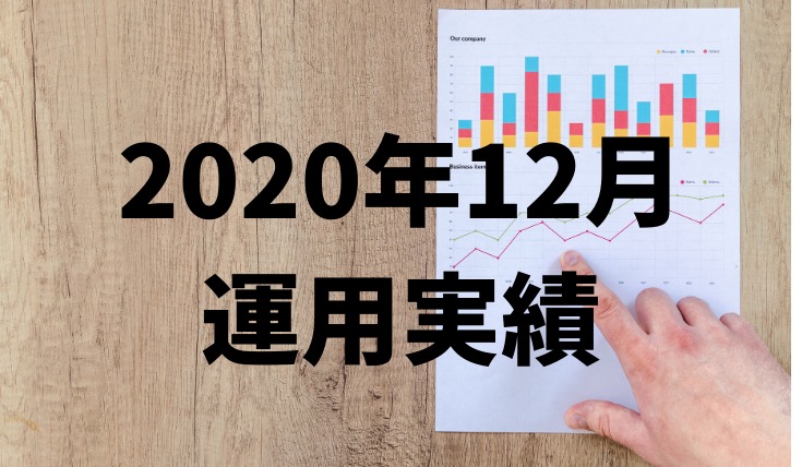元月収10万円フリータータケの投資実績（2020年12月）