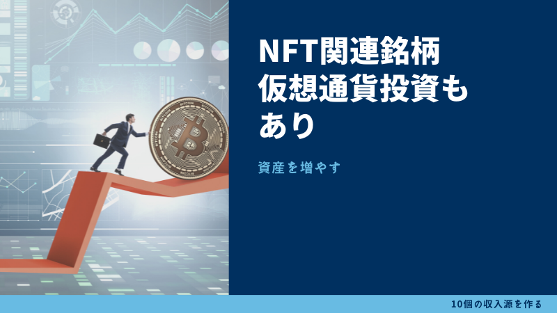 NFT関連銘柄への仮想通貨投資
